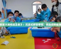 《CF穿越火線槍?xiě)?zhàn)王者》：沉浸式射擊體驗(yàn)，挑戰(zhàn)你的極限反應(yīng)！