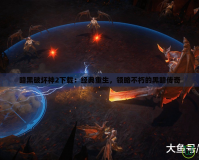 暗黑破壞神2下載：經(jīng)典重生，領(lǐng)略不朽的黑暗傳奇