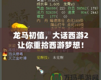 龍馬初值，大話(huà)西游2讓你重拾西游夢(mèng)想！