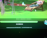《模擬人生2PC》：體驗(yàn)虛擬生活的無(wú)限可能，開(kāi)啟屬于你的精彩人生