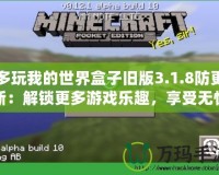 多玩我的世界盒子舊版3.1.8防更新：解鎖更多游戲樂趣，享受無憂暢玩！