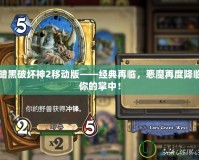 暗黑破壞神2移動(dòng)版——經(jīng)典再臨，惡魔再度降臨你的掌中！