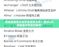 英雄聯(lián)盟英文名字全稱怎么寫？揭開LOL英雄名字背后的秘密！