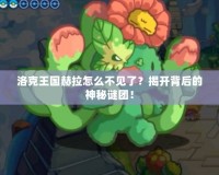 洛克王國赫拉怎么不見了？揭開背后的神秘謎團(tuán)！