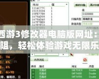 造夢西游3修改器電腦版網(wǎng)址：暢玩無阻，輕松體驗游戲無限樂趣