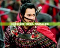 天神傳奇火龍輕變：極致體驗(yàn)，點(diǎn)燃你的戰(zhàn)斗激情！