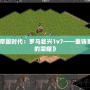 《帝國(guó)時(shí)代：羅馬復(fù)興1v7——重鑄羅馬的榮耀》
