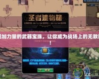 發(fā)現(xiàn)加力量的武器寶珠，讓你成為戰(zhàn)場(chǎng)上的無(wú)敵霸主！