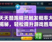 天天酷跑精靈觸發(fā)概率大揭秘，輕松提升游戲勝率！