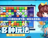 3DS游戲免費下載，暢享無盡樂趣！