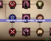 《暗黑破壞神》游戲視頻解說：深度剖析，暢享游戲快感！