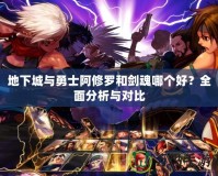 地下城與勇士阿修羅和劍魂哪個(gè)好？全面分析與對比