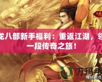 天龍八部新手福利：重返江湖，領(lǐng)略一段傳奇之旅！