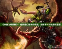 《永恒之塔美服》：探索魔幻世界的奇跡，領(lǐng)略不一樣的游戲樂趣