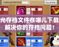 火炬之光存檔文件在哪兒下載？快速解決你的存檔問題！