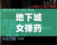 地下城女彈藥護(hù)石選什么？打造無敵戰(zhàn)力的終極指南！