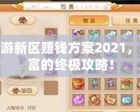 夢幻西游新區(qū)賺錢方案2021，快速致富的終極攻略！