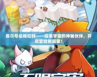 賽爾號(hào)朵格拉特——探索宇宙的神秘伙伴，開啟冒險(xiǎn)新篇章！