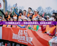 天天酷跑地獄戰(zhàn)馬——釋放你的無限潛力，挑戰(zhàn)極限速度！