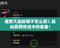 魔獸大副的帽子怎么刷？輕松獲得傳說(shuō)中的裝備！