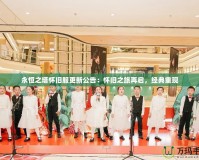 永恒之塔懷舊服更新公告：懷舊之旅再啟，經(jīng)典重現(xiàn)