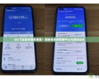 QQ飛車服務(wù)器在哪里？揭秘背后的數(shù)據(jù)中心與游戲優(yōu)化