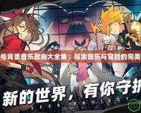 賽爾號背景音樂歌曲大全集：探索音樂與冒險(xiǎn)的完美結(jié)合