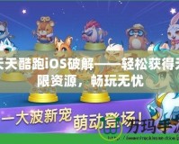 天天酷跑iOS破解——輕松獲得無限資源，暢玩無憂