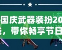 《DNF國(guó)慶武器裝扮2019：重磅上線，帶你暢享節(jié)日狂歡》