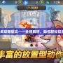 機(jī)械迷城通關(guān)攻略圖文——全程解析，助你輕松征服每個難關(guān)！