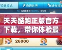 天天酷跑正版官方下載，帶你體驗(yàn)最刺激的酷跑之旅！