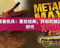 英雄聯(lián)盟賞金獵人打什么位置，提升游戲勝率的最佳選擇