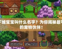 地下城寶寶叫什么名字？為你揭秘最可愛的寵物伙伴！