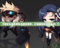 《冒險島反抗者加點圖全解析，打造最強(qiáng)角色的秘訣！》