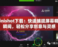 Minishot下載：快速捕捉屏幕精彩瞬間，輕松分享創(chuàng)意與靈感