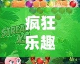 瘋狂樂趣，挑戰(zhàn)極限：探索“憤怒的小鳥”背后的游戲魅力