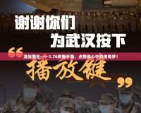 激戰(zhàn)重生——1.76傳奇手游，點(diǎn)燃你心中的傳奇夢！