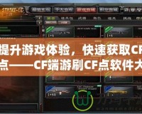 提升游戲體驗，快速獲取CF點——CF端游刷CF點軟件大揭秘
