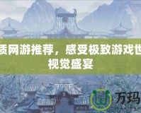 高畫質(zhì)網(wǎng)游推薦，感受極致游戲世界的視覺盛宴