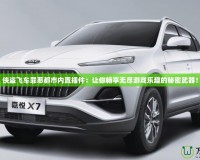 俠盜飛車(chē)罪惡都市內(nèi)置插件：讓你暢享無(wú)盡游戲樂(lè)趣的秘密武器！
