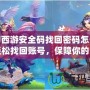 夢幻西游安全碼找回密碼怎么弄？輕松找回賬號，保障你的游戲安全