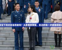 青空下的約定是悲劇嗎？從青春到現(xiàn)實，走過的每一步都值得銘記