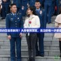 青空下的約定是悲劇嗎？從青春到現(xiàn)實(shí)，走過的每一步都值得銘記