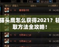 DNF貓頭鷹怎么獲得2021？輕松獲取方法全攻略！