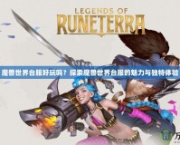 魔獸世界臺服好玩嗎？探索魔獸世界臺服的魅力與獨特體驗