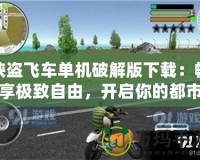 俠盜飛車單機(jī)破解版下載：暢享極致自由，開啟你的都市冒險(xiǎn)