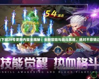 地下城28號(hào)更新內(nèi)容全揭秘：全新冒險(xiǎn)與戰(zhàn)斗系統(tǒng)，絕對(duì)不容錯(cuò)過(guò)！