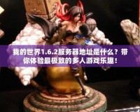 我的世界1.6.2服務器地址是什么？帶你體驗最極致的多人游戲樂趣！