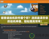 超音速掛機(jī)軟件哪個(gè)好？選擇最適合你的掛機(jī)神器，輕松提高效率！