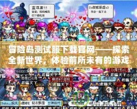 冒險島測試服下載官網(wǎng)——探索全新世界，體驗前所未有的游戲樂趣